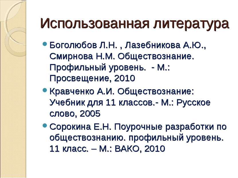 Использованная литература Боголюбов Л.Н. , Лазебникова А.Ю., Смирнова Н.М. Об...