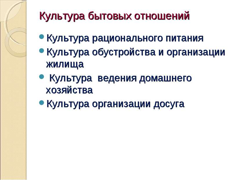 Культурно бытовая связь. План быт и бытовые отношения. Правила бытовой культуры. Культурно бытовые услуги.