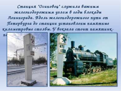 Станция "Осиновец" служила важным железнодорожным узлом в годы блокады Ленинг...