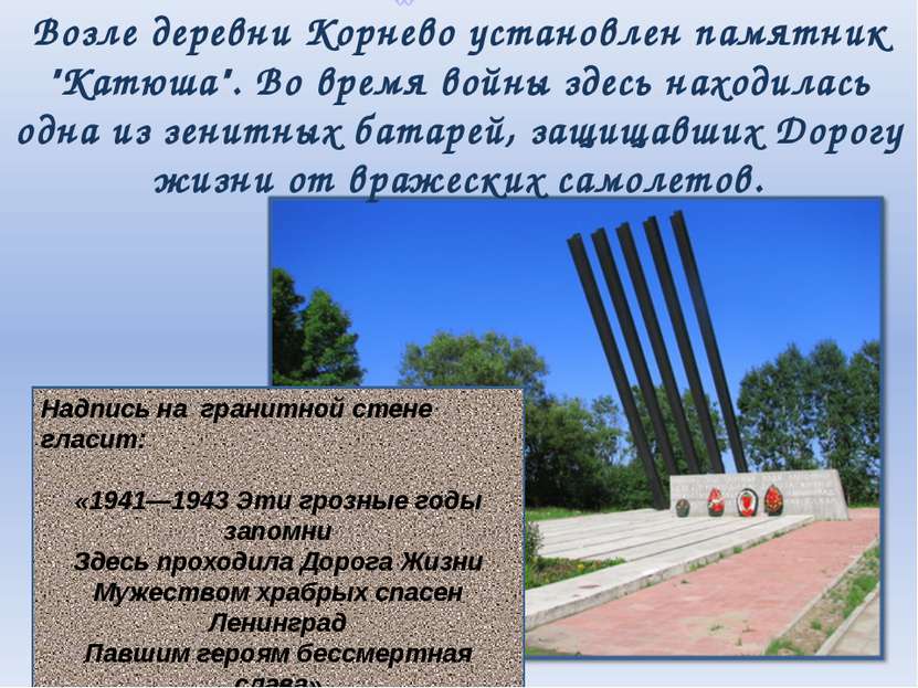 Возле деревни Корнево установлен памятник "Катюша". Во время войны здесь нахо...