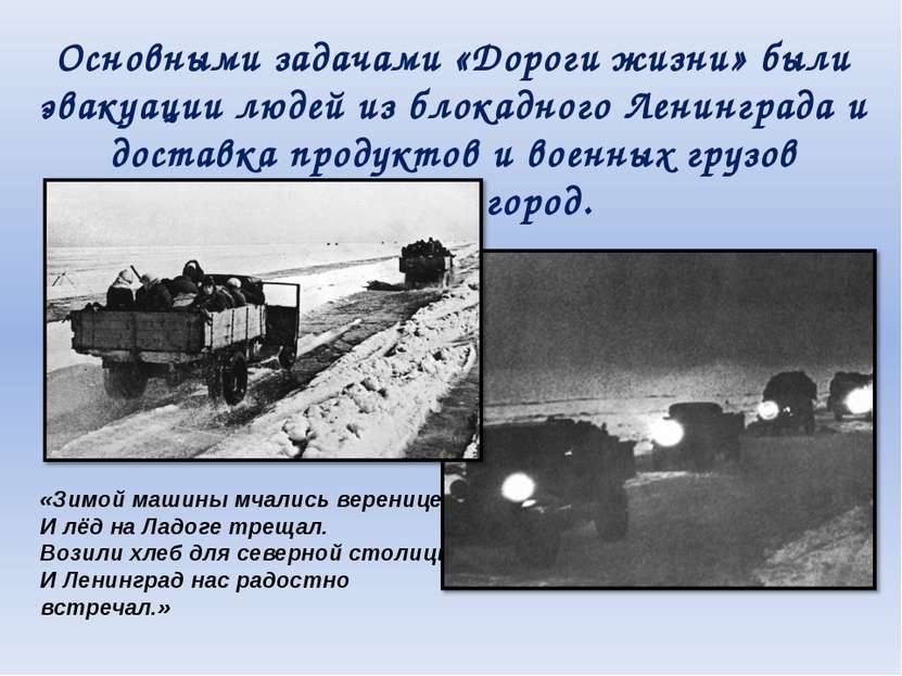 Основными задачами «Дороги жизни» были эвакуации людей из блокадного Ленингра...