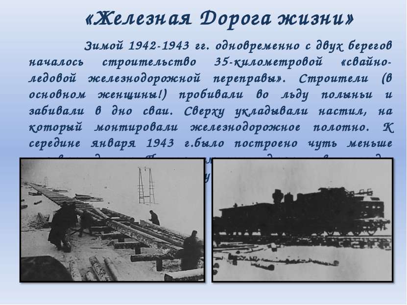 Зимой 1942-1943 гг. одновременно с двух берегов началось строительство 35-кил...