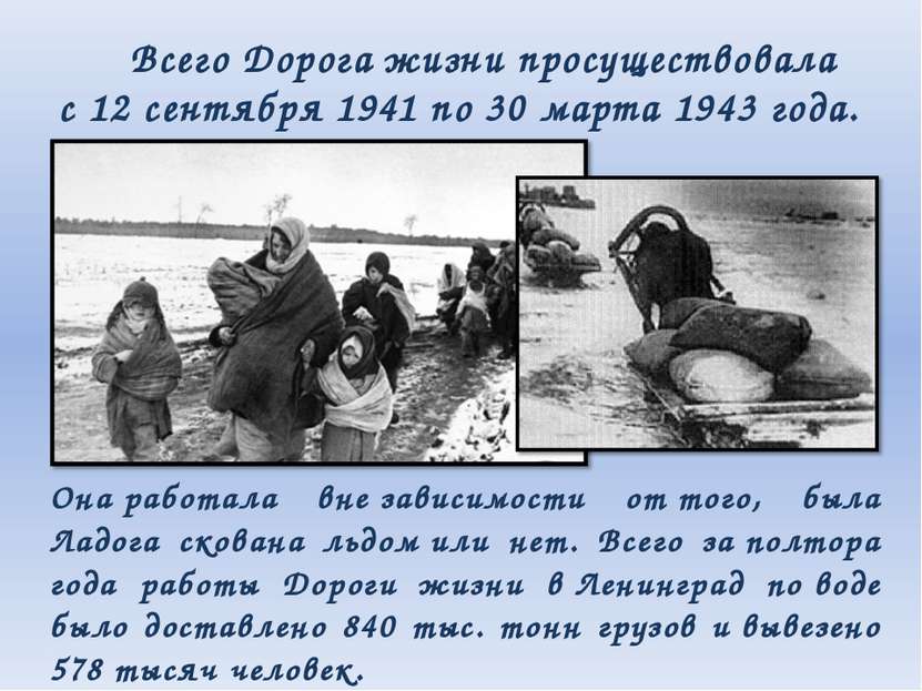 Всего Дорога жизни просуществовала с 12 сентября 1941 по 30 марта 1943 года. ...