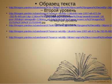 http://images.yandex.ru/yandsearch?p=2&text=фото%20россия%20родина%20моя&fp=2...