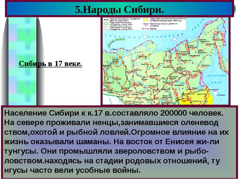Население Сибири к к.17 в.составляло 200000 человек. На севере проживали ненц...