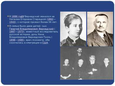 Семья В 1886 году Вернадский женился на Наталии Егоровне Старицкой (1862—1943...