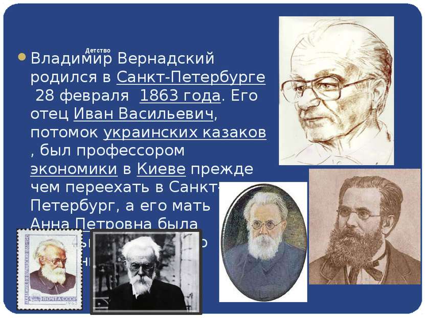 Детство Владимир Вернадский родился в Санкт-Петербурге 28 февраля  1863 года....