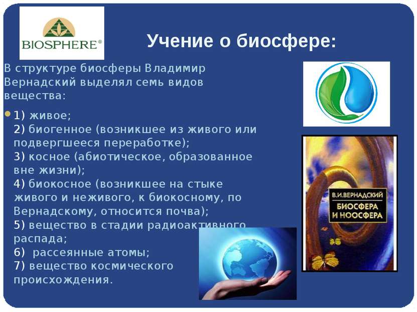 Учение о биосфере: В структуре биосферы Владимир Вернадский выделял семь видо...