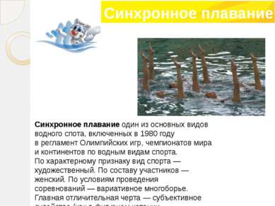 Синхронное плавание один из основных видов водного спота, включенных в 1980 г...