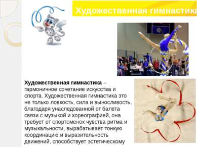 Художественная гимнастика – гармоничное сочетание искусства и спорта. Художес...