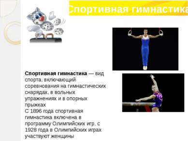 Спортивная гимнастика — вид спорта, включающий соревнования на гимнастических...