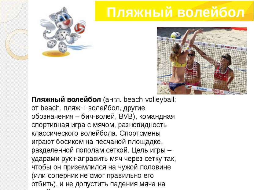 Пляжный волейбол Пляжный волейбол (англ. beach-volleyball: от beach, пляж + в...