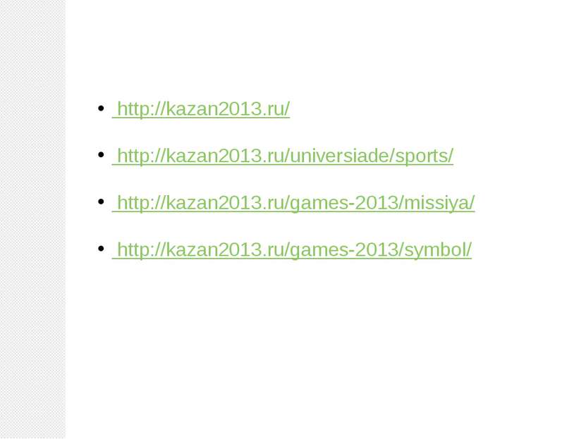 Использованные ресурсы http://kazan2013.ru/ http://kazan2013.ru/universiade/s...