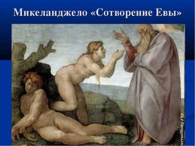 Микеланджело «Сотворение Евы»