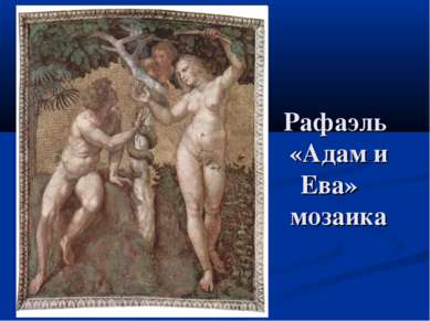 Рафаэль «Адам и Ева» мозаика