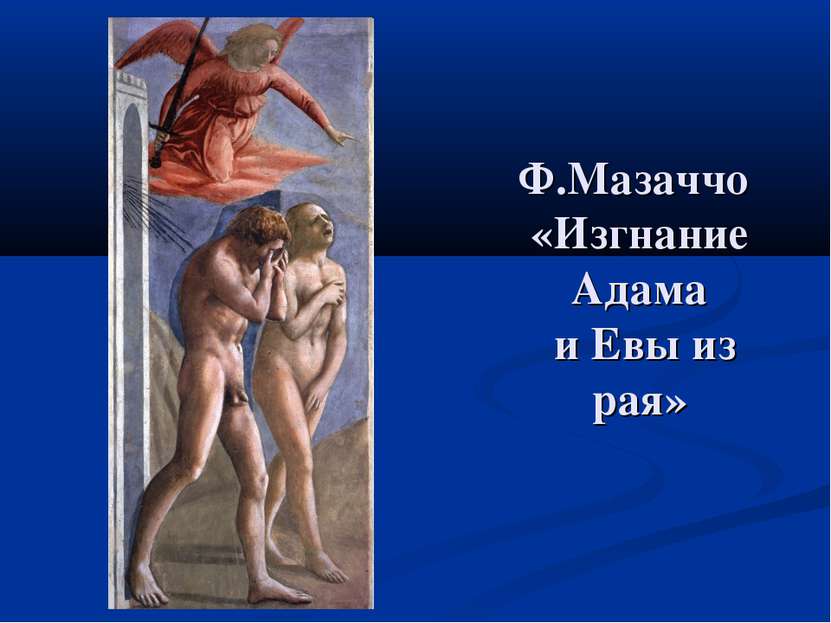 Ф.Мазаччо «Изгнание Адама и Евы из рая»