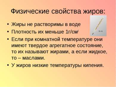 Физические свойства жиров: Жиры не растворимы в воде Плотность их меньше 1г/с...