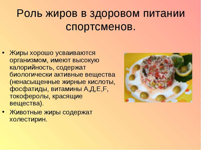 Роль жиров в здоровом питании спортсменов. Жиры хорошо усваиваются организмом...