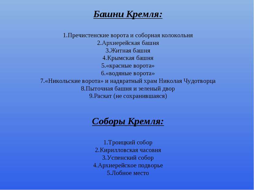 Башни Кремля: Пречистенские ворота и соборная колокольня Архиерейская башня Ж...