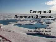 Северный Ледовитый океан (8 класс)