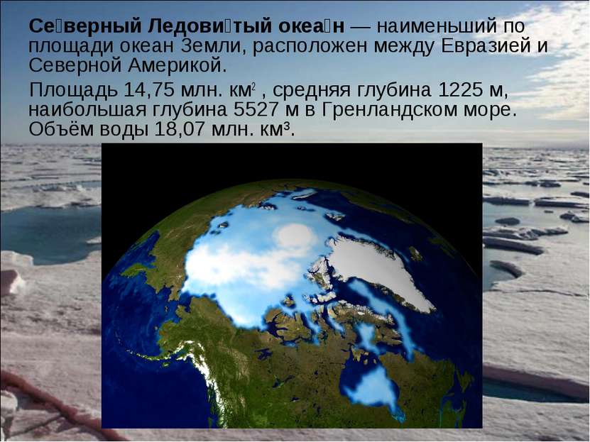 Се верный Ледови тый океа н — наименьший по площади океан Земли, расположен м...