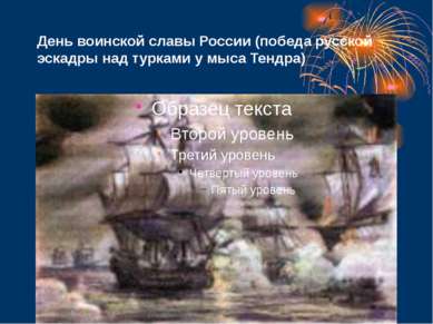 День воинской славы России (победа русской эскадры над турками у мыса Тендра)