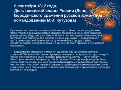 8 сентября 1812 года. День воинской славы России (День Бородинского сражения ...