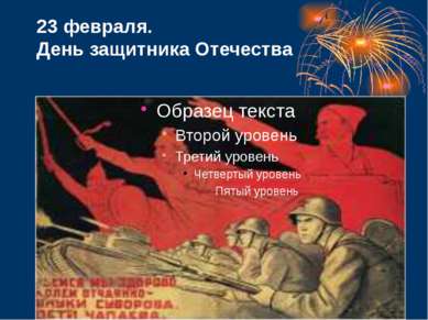 23 февраля. День защитника Отечества
