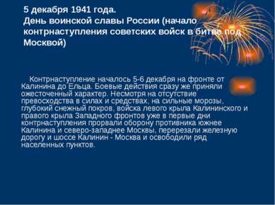 5 декабря 1941 года. День воинской славы России (начало контрнаступления сове...