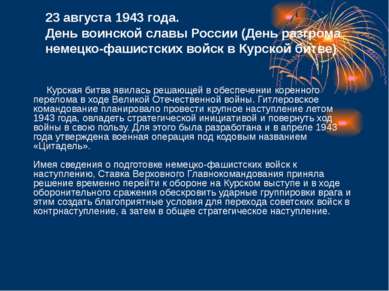 23 августа 1943 года. День воинской славы России (День разгрома немецко-фашис...