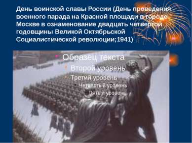День воинской славы России (День проведения военного парада на Красной площад...