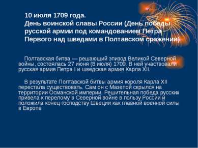10 июля 1709 года. День воинской славы России (День победы русской армии под ...