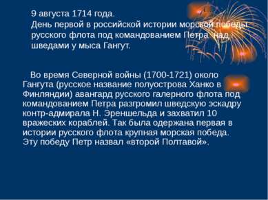 9 августа 1714 года. День первой в российской истории морской победы русского...