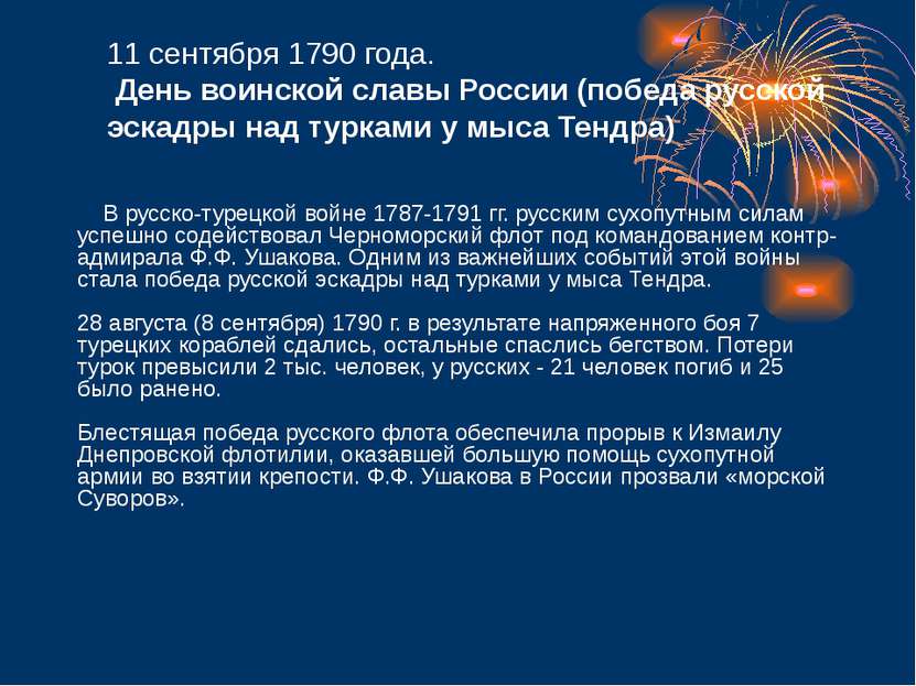 11 сентября 1790 года. День воинской славы России (победа русской эскадры над...