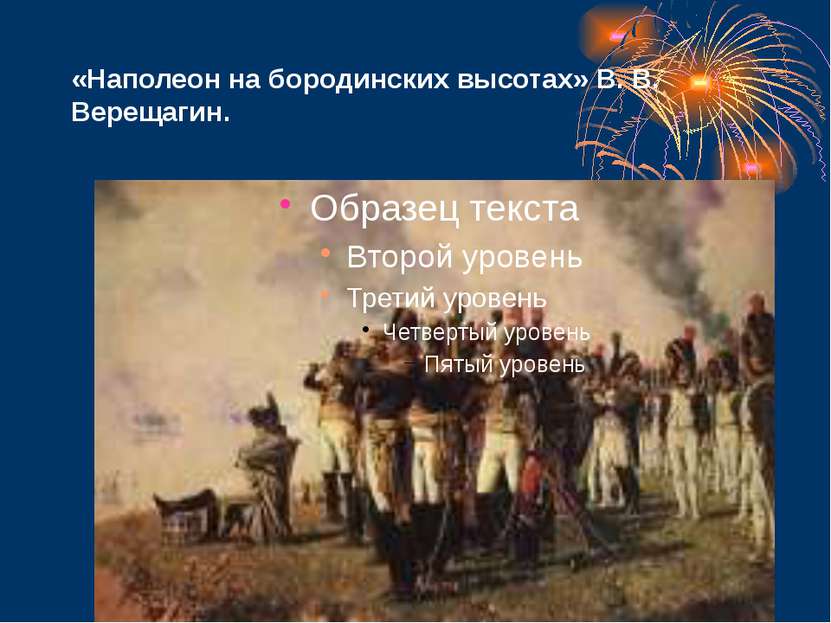 «Наполеон на бородинских высотах» В. В. Верещагин.