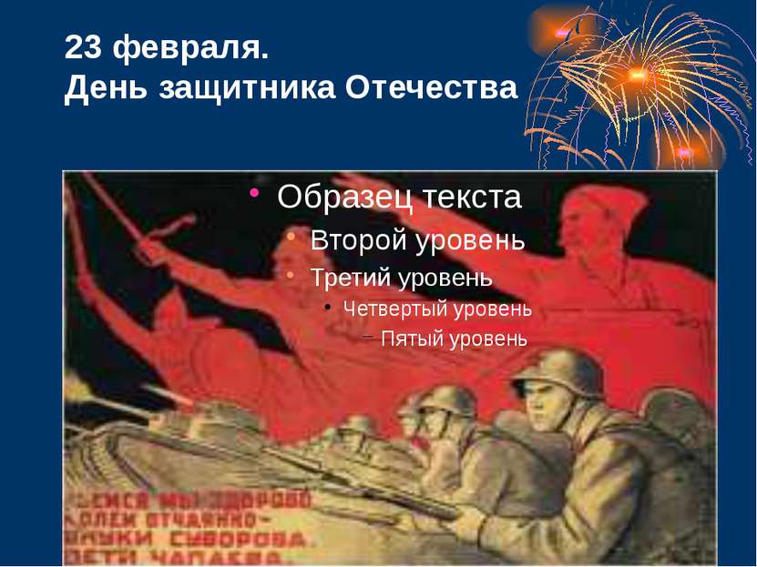 23 февраля. День защитника Отечества
