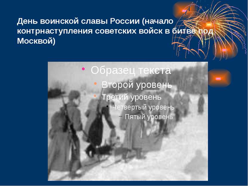 День воинской славы России (начало контрнаступления советских войск в битве п...
