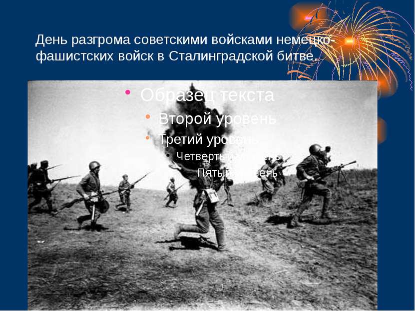 День разгрома советскими войсками немецко-фашистских войск в Сталинградской б...