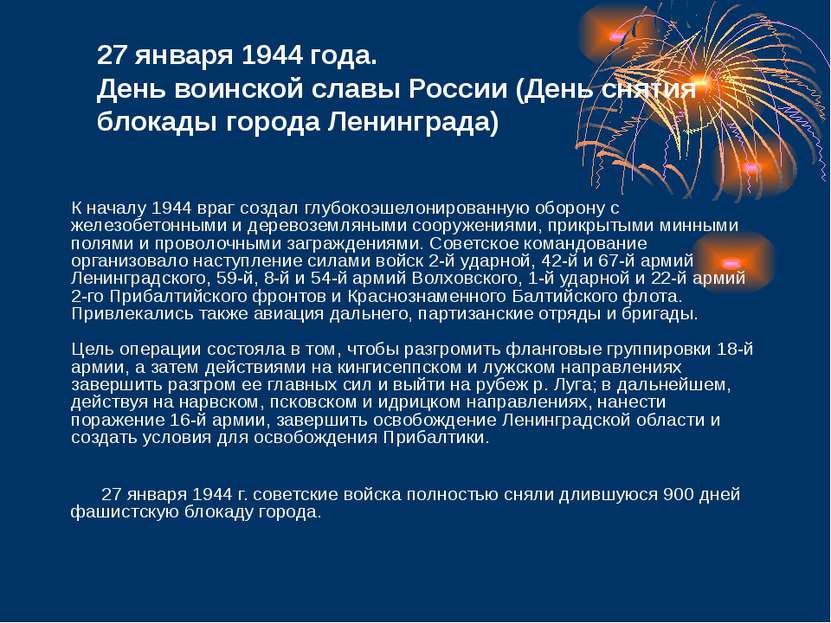 27 января 1944 года. День воинской славы России (День снятия блокады города Л...