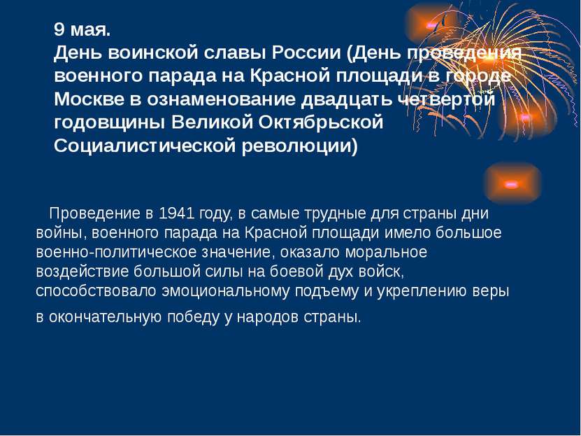 9 мая. День воинской славы России (День проведения военного парада на Красной...
