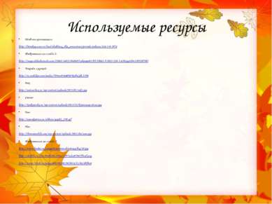 Используемые ресурсы Дерево: http://www.metod-kopilka.ru/images/doc/28/22740/...