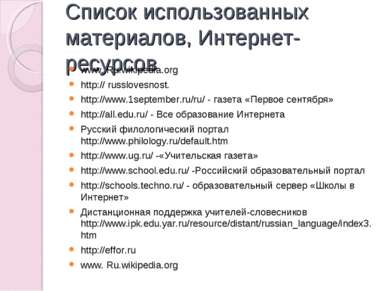 Список использованных материалов, Интернет-ресурсов www. Ru.wikipedia.org htt...