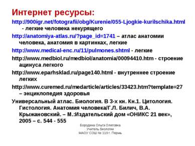 Интернет ресурсы: http://900igr.net/fotografii/obg/Kurenie/055-Ljogkie-kurils...