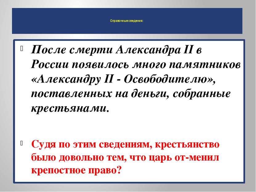 Справочные сведения: После смерти Александра II в России появилось много памя...