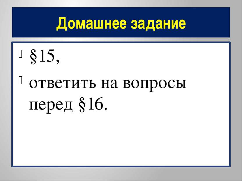 Домашнее задание §15, ответить на вопросы перед §16.