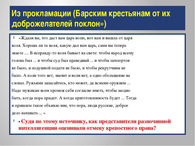 Из прокламации (Барским крестьянам от их доброжелателей поклон») «Ждали вы, ч...