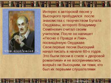 * * Интерес к авторской песне у Высоцкого пробудился после знакомства с творч...