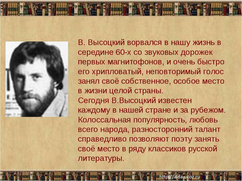 * * В. Высоцкий ворвался в нашу жизнь в середине 60-х со звуковых дорожек пер...