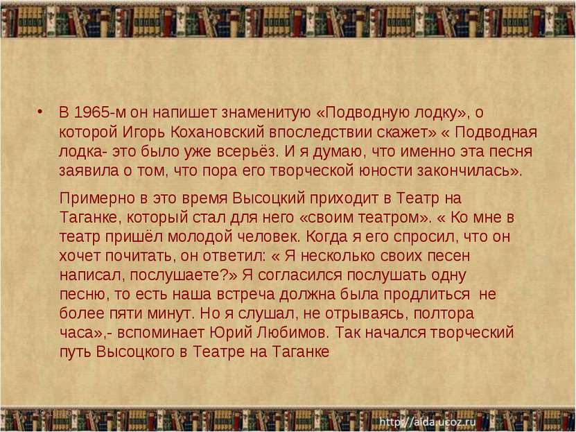 В 1965-м он напишет знаменитую «Подводную лодку», о которой Игорь Кохановский...