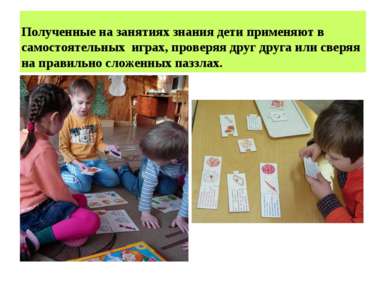 Полученные на занятиях знания дети применяют в самостоятельных играх, проверя...